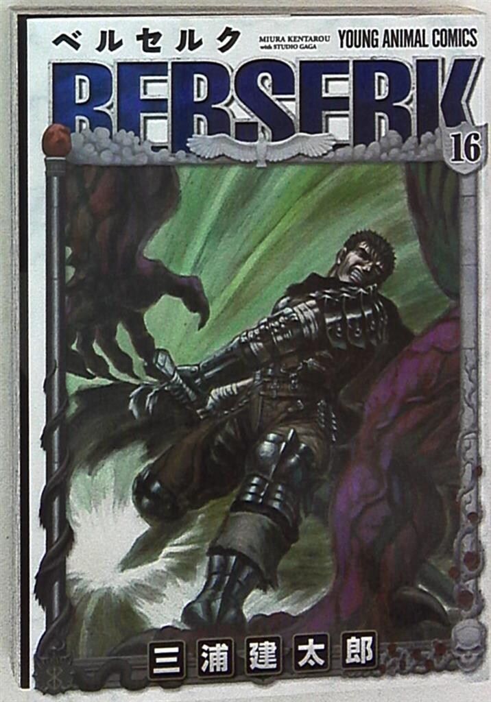 白泉社 ヤングアニマルコミックス 三浦建太郎 ベルセルク 2016年新装版