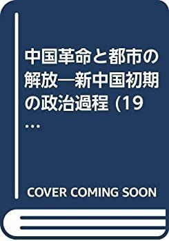 【】 中国革命と都市の解放 新中国初期の政治過程 (1974年)