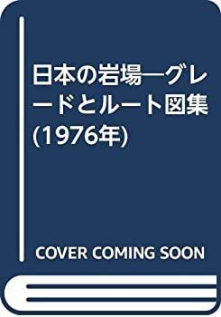 山と渓谷社　岩場ルート図集 日本の岩場 グレードとルート図集 (1976年) 【公式通販】