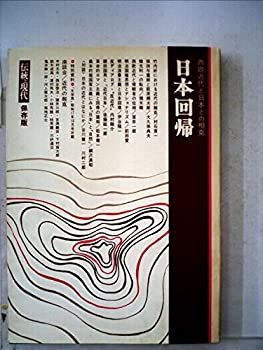 【中古】日本回帰?西欧近代と日本との相克 (1975年) 日本回帰 西欧近代と日本との相克 (1975年) 【公式通販】