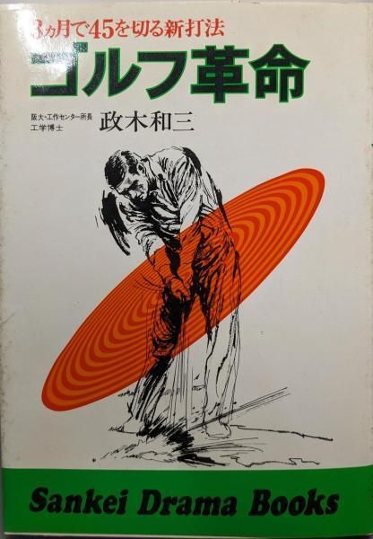 限定SALE，送料無料 【中古】ゴルフ革命 : 3ケ月で45を切る新打法／政木 和三／サンケイ出版 その他