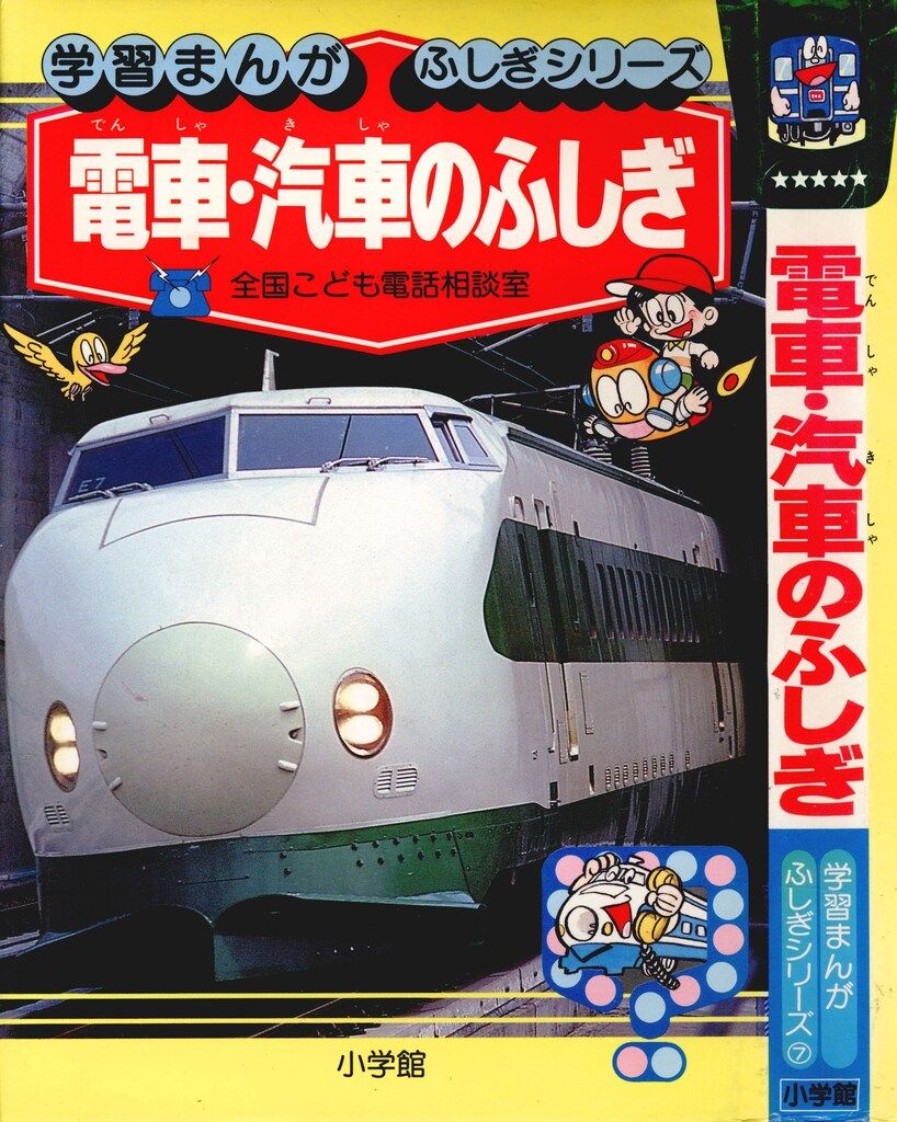 電車・汽車のふしぎ 学習まんが ふしぎシリーズ 電車・汽車のふしぎ 学習まんが ふしぎシリーズ うみやまてつどう さい