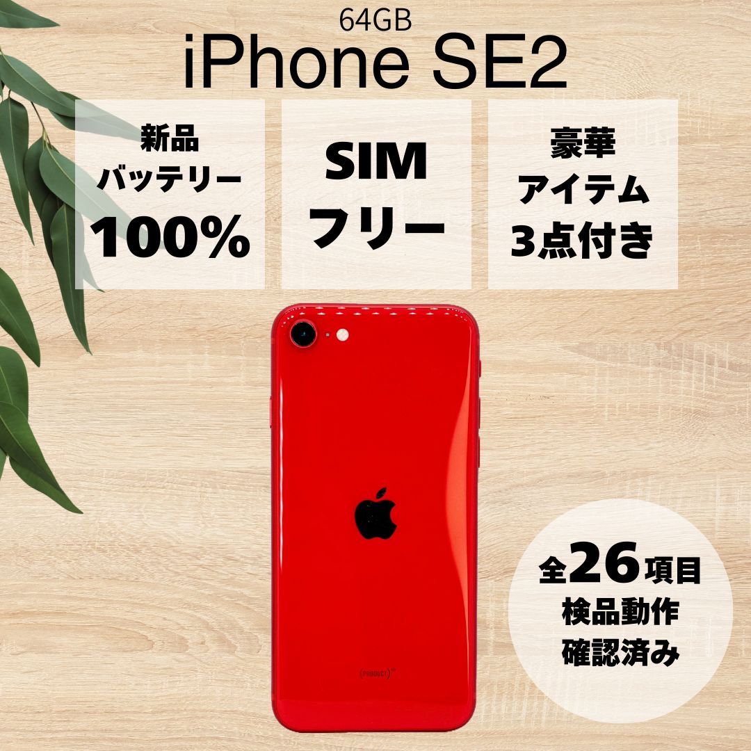 美品/バッテリー100%】 iPhone SE 第2世代 64GB プロダクトレッド 本体
