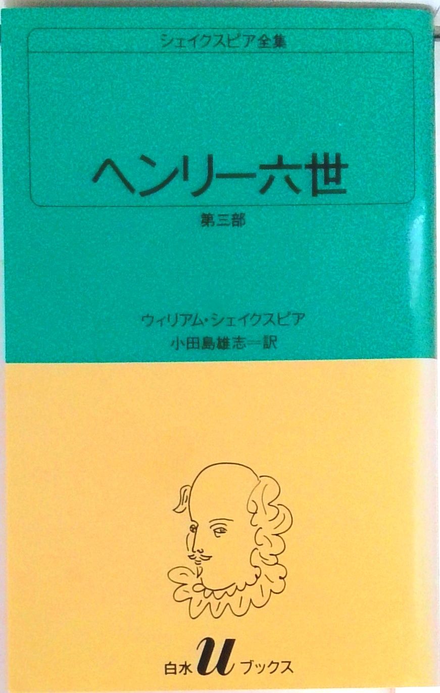 ヘンリー六世 第3部/白水社/ウィリアム・シェイクスピア（新書