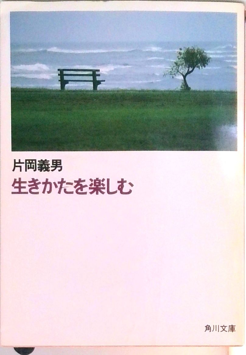 生きかたを楽しむ/角川書店/片岡義男（文庫） - メルカリ