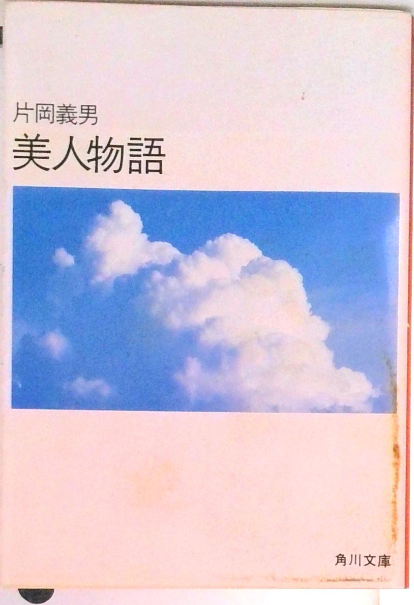 美人物語/角川書店/片岡義男（文庫） - メルカリ