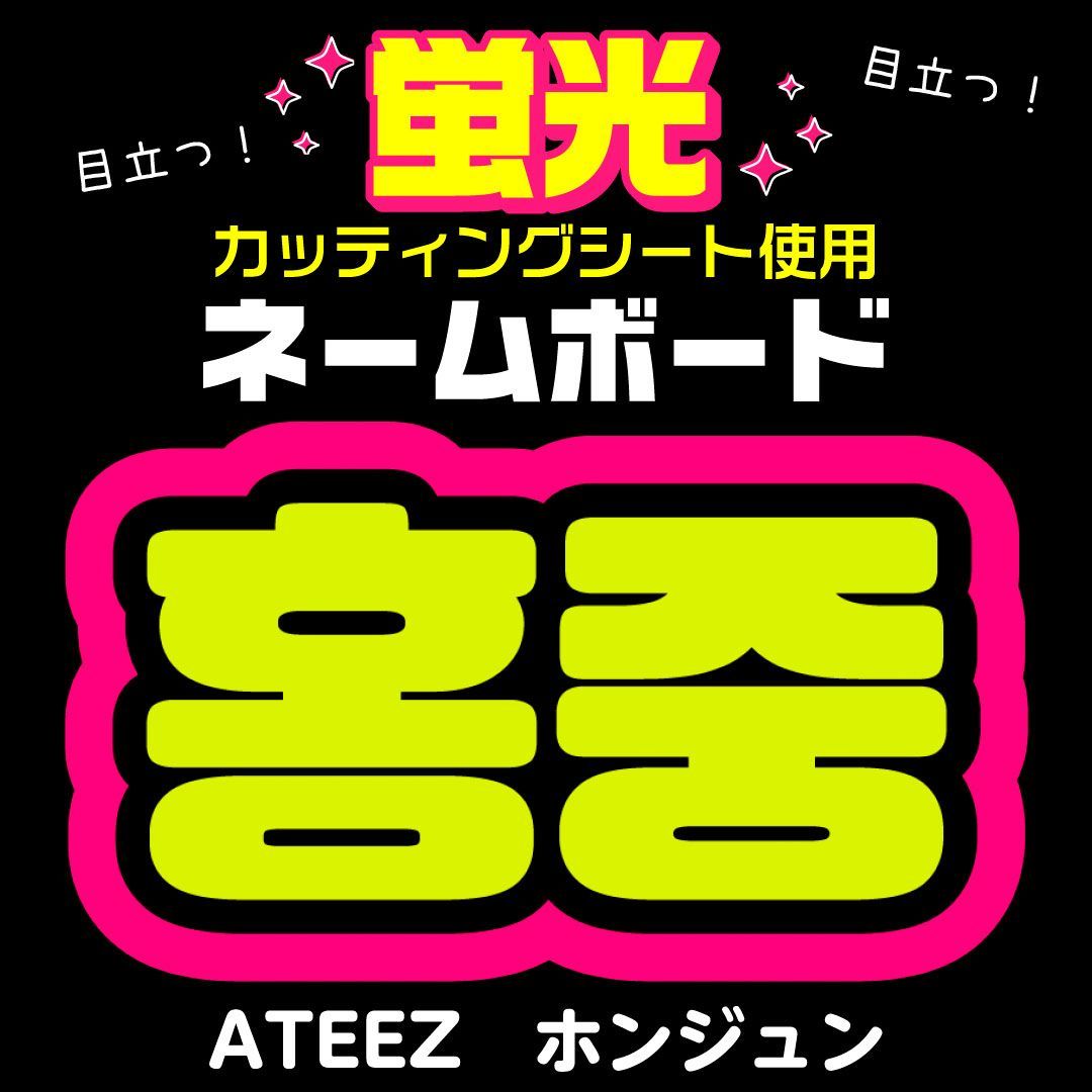 ATEEZ☆ホンジュン/HONGJOONG】蛍光ネームボード ハングル 韓国語