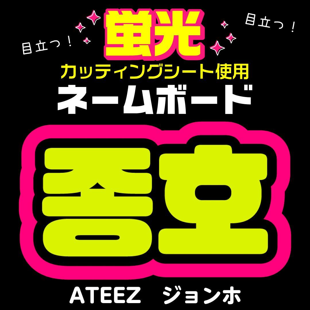 蛍光ネームボード ATEEZ☆ジョンホ/JONGHO】蛍光ネームボード ホログラム ハングル 韓国