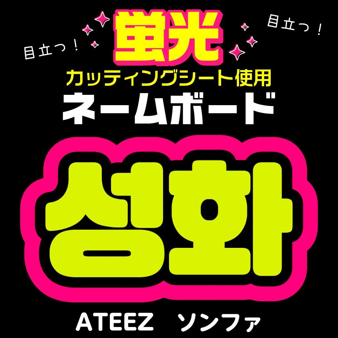 ATEEZ☆ソンファ/SEONGHWA】蛍光ネームボード ハングル 韓国語