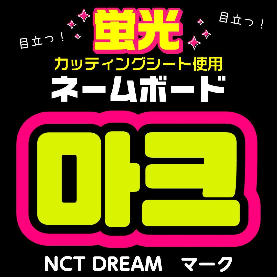 NCT DREAM☆マーク/MARK】蛍光ネームボード ハングル 韓国語 ファンサ