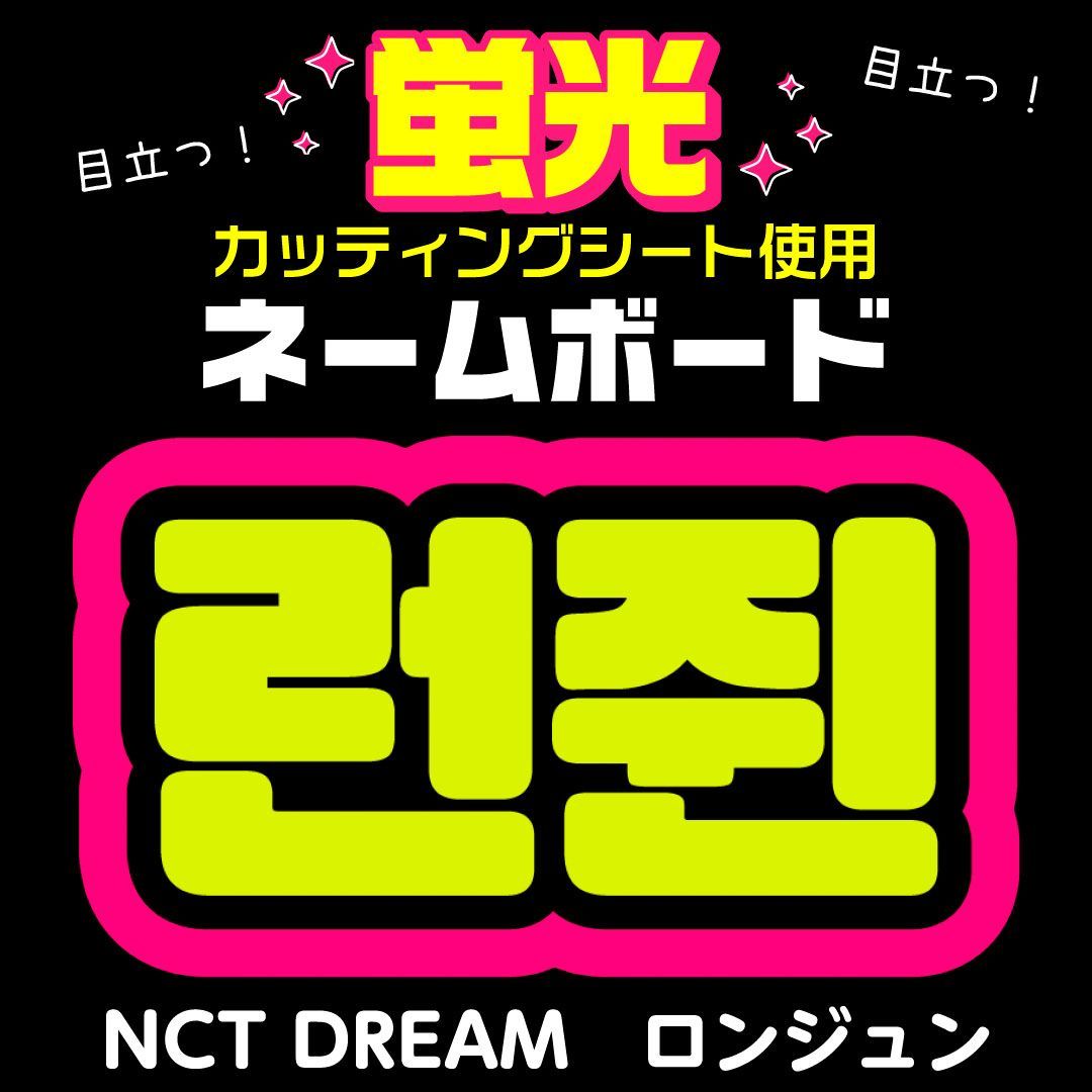 NCT DREAM☆ロンジュン/RENJUN】蛍光ネームボード ハングル 韓国語