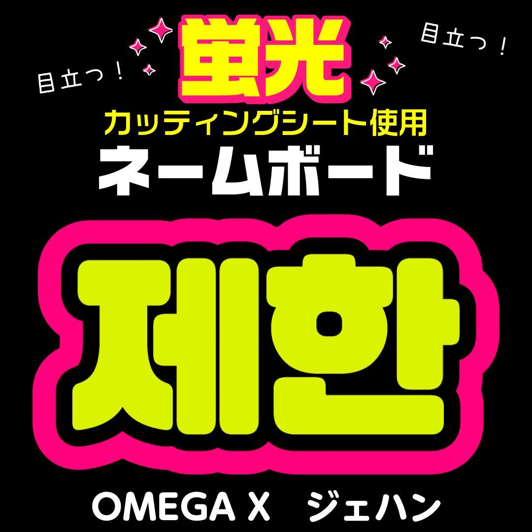 OMEGA X☆ジェハン/JAEHAN】蛍光ネームボード ハングル 韓国語