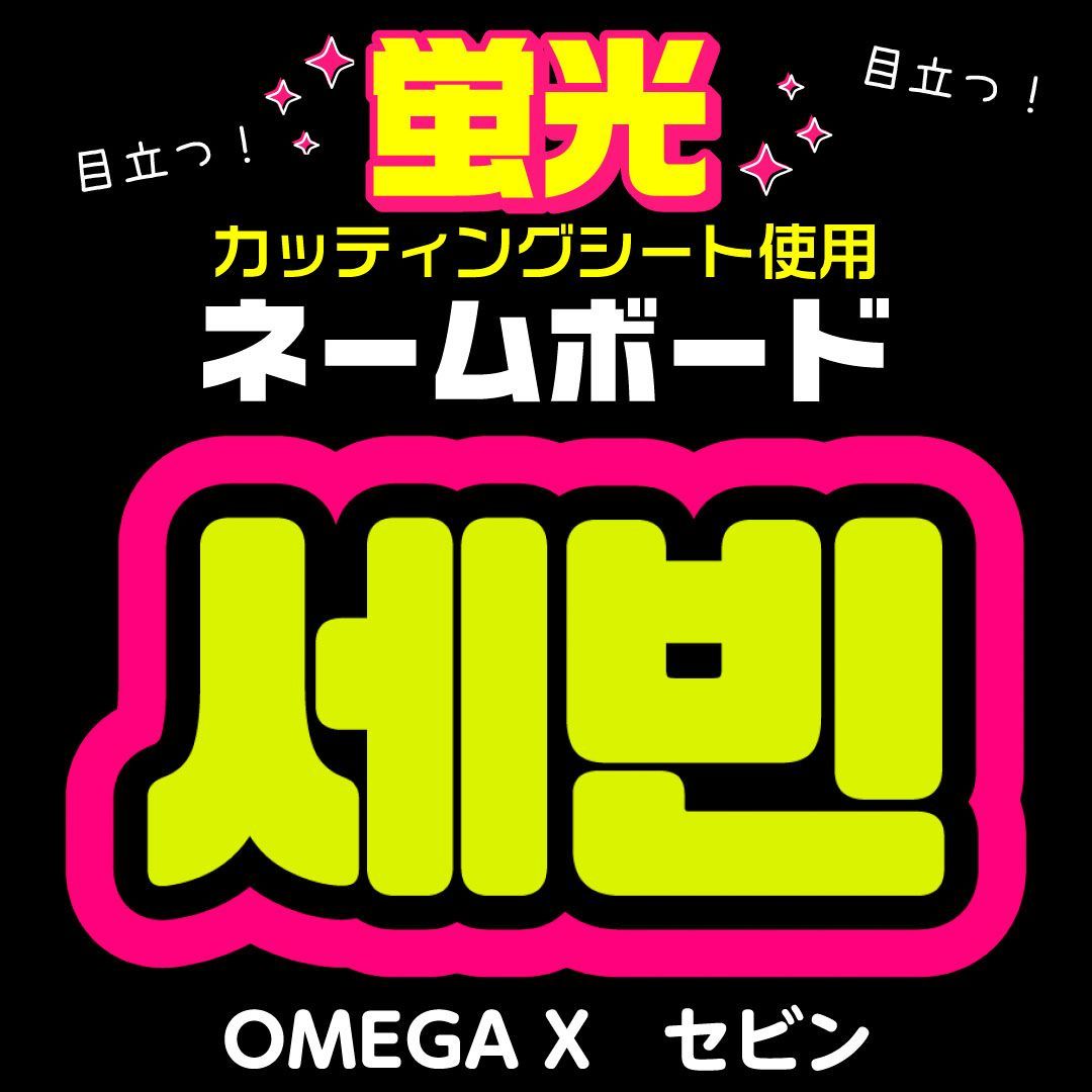 OMEGA X☆セビン/SEBIN】蛍光ネームボード ハングル 韓国語 ファンサ