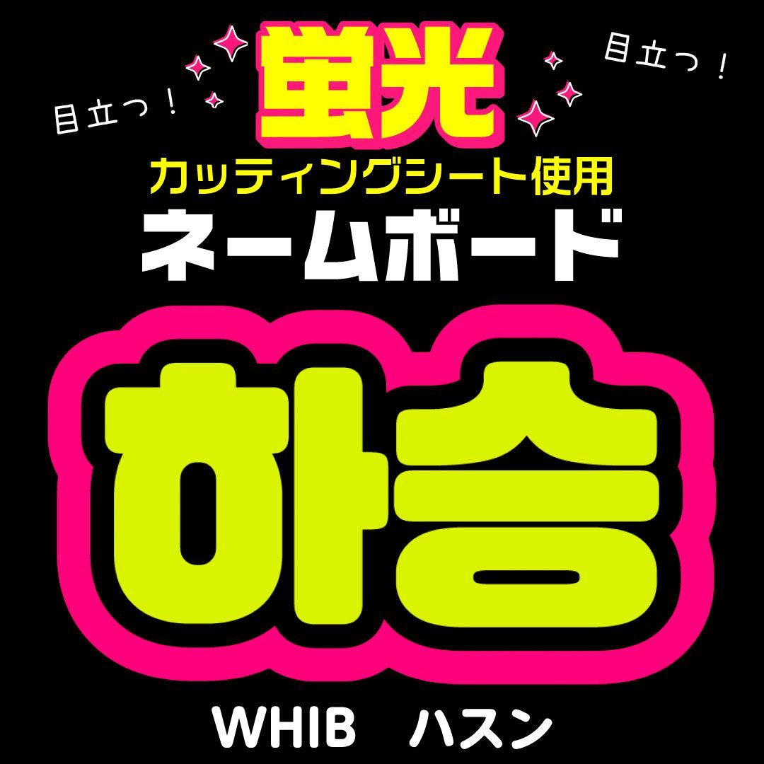 WHIB☆ハスン/HASEUNG】蛍光ネームボード ハングル 韓国語 ファンサ