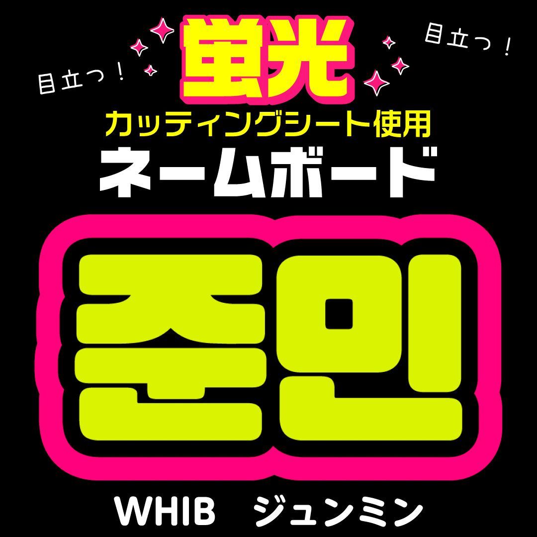 WHIB☆ジュンミン/KIMJUNMIN】蛍光ネームボード ハングル 韓国語