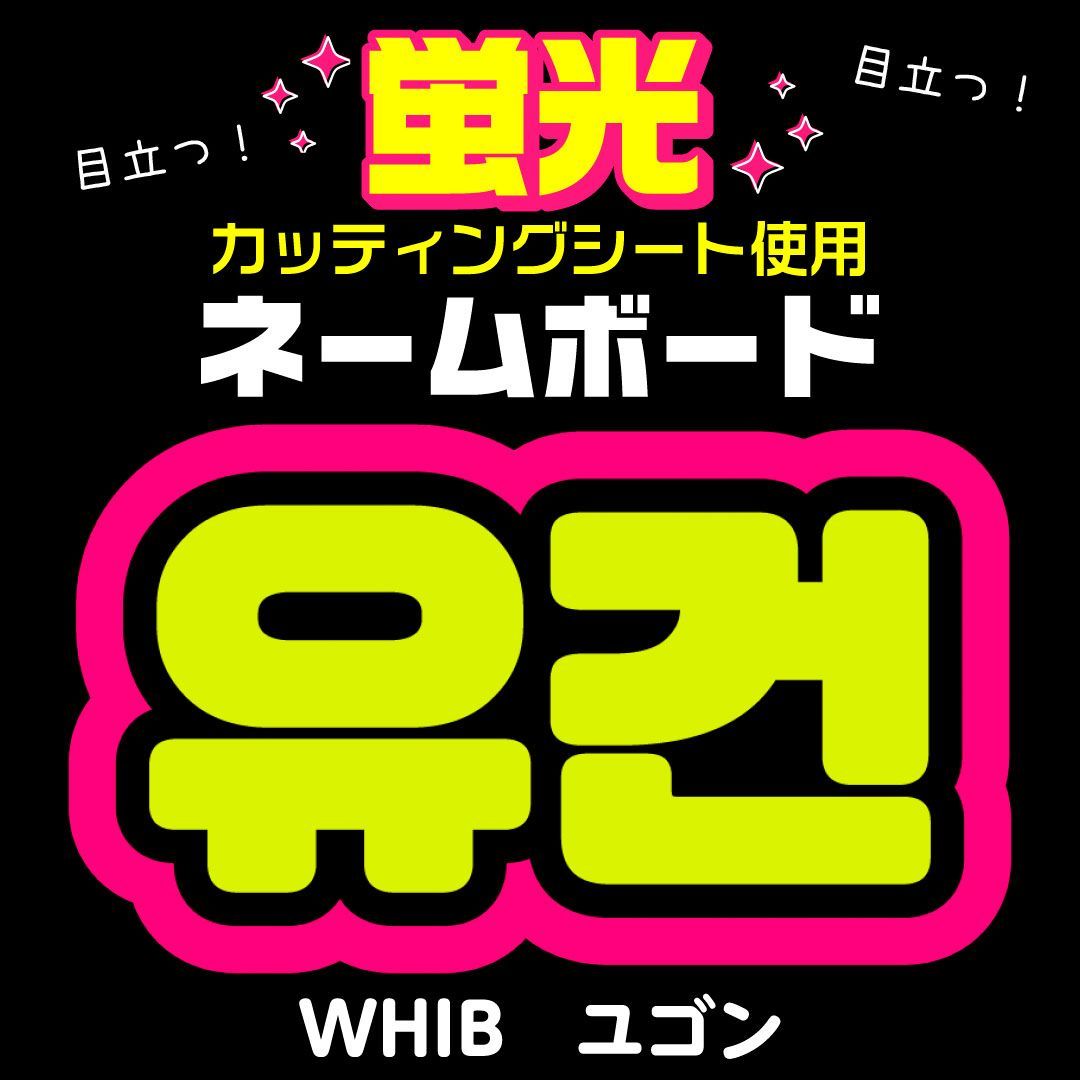 u様　うちわ　文字　オーダー　パネル　ネームボード　ハングル ぷっくりネームボードの オーダーありがとうございました♡ 人気の