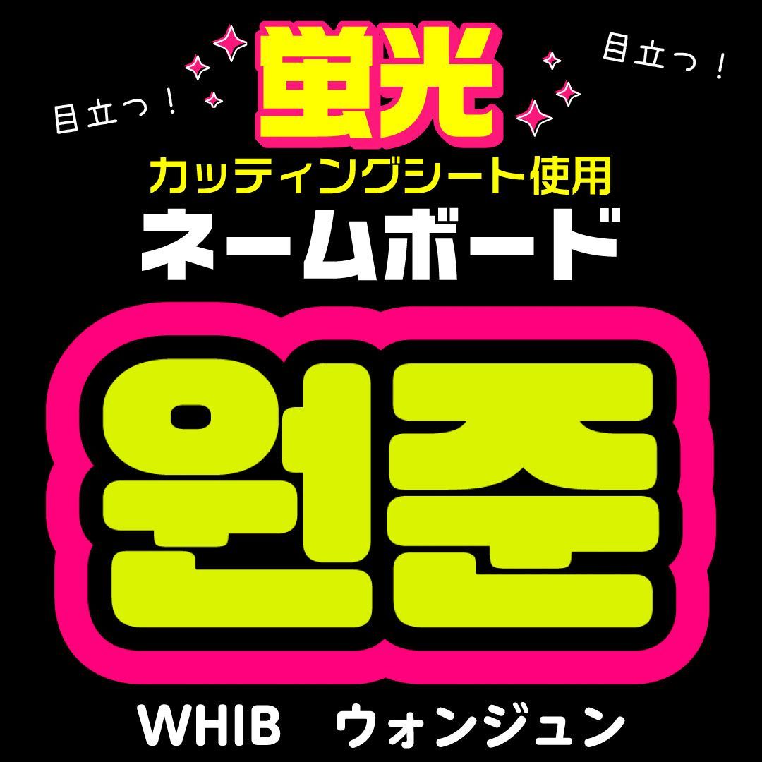 WHIB☆ウォンジュン/WONJUN】蛍光ネームボード ハングル 韓国語