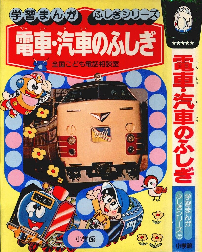 小学館 学習まんが<ふしぎシリーズ> 電車・汽車のふしぎ 7 - メルカリ