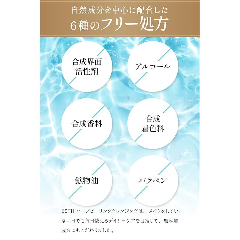 【今だけ5000円引き！】ESTHハーブピーリングクレンジング 今だけ5000円引き！】ESTHハーブピーリングクレンジング 今だけ5000円