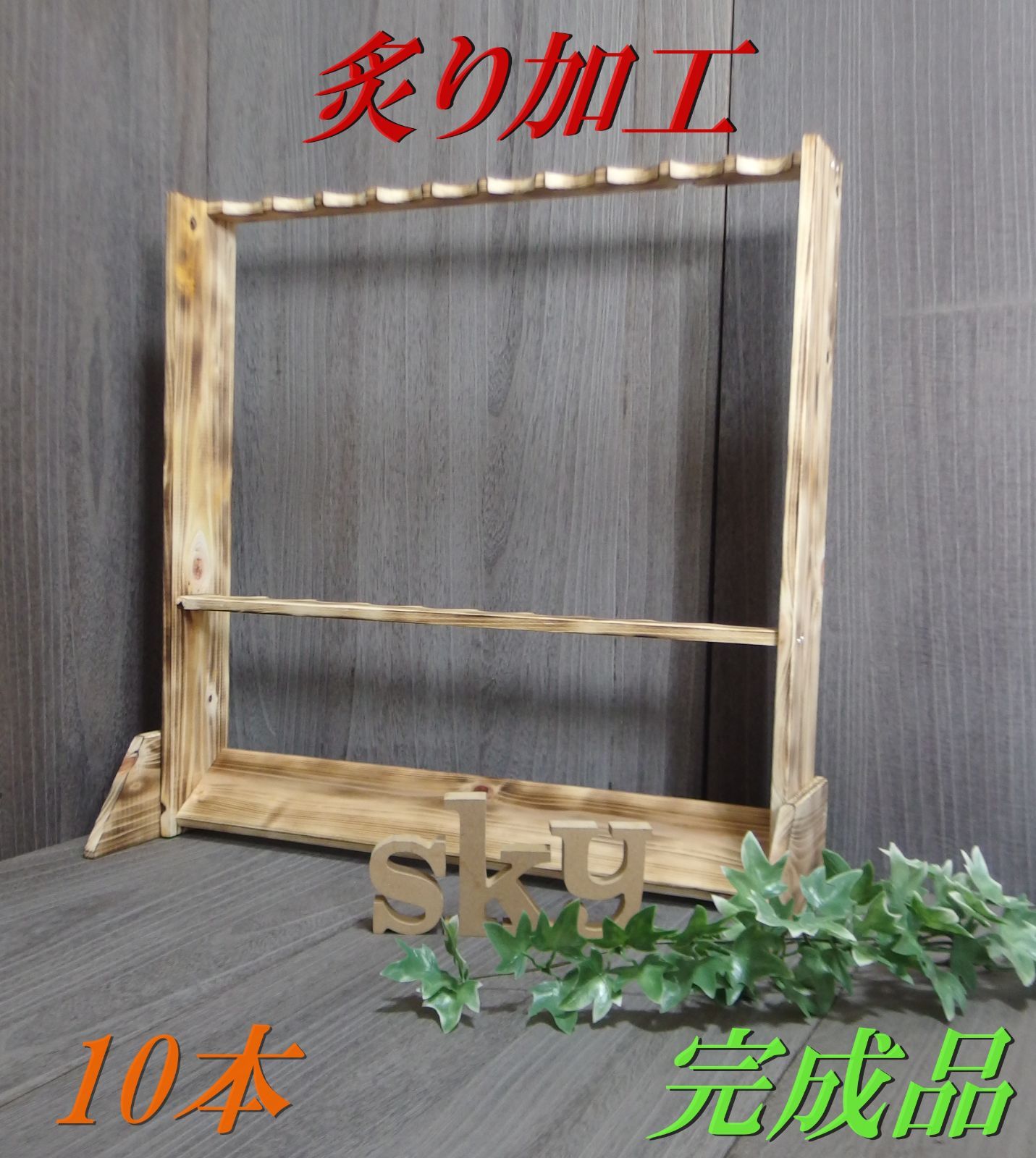 ロッドスタンド 10本 炙り加工 ロングver 国産ヒノキ製 完成品（組立