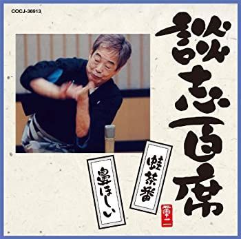 【未使用】【】 談志百席 蛙茶番 鼻ほしい