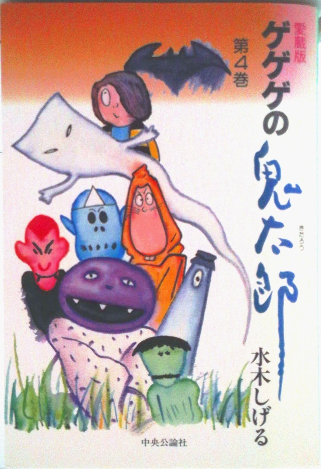 ゲゲゲの鬼太郎 愛蔵版全巻セット水木しげる　初版本 ゲゲゲの鬼太郎愛蔵版 第4巻/中央公論新社/水木しげる（単行本