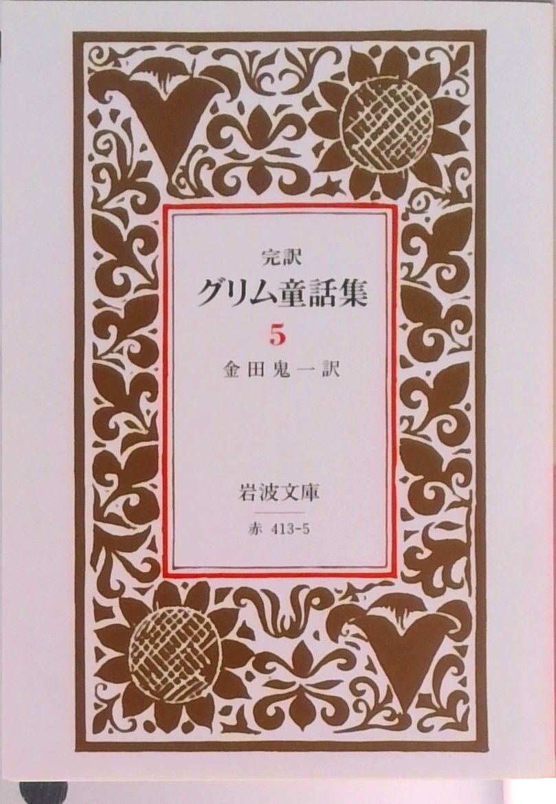 グリム童話集 完訳 5 改版/岩波書店/ヤ-コプ・グリム（文庫） - メルカリ