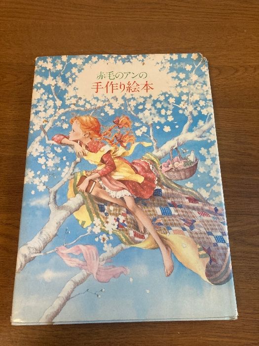 赤毛のアンの手作り絵本 鎌倉書房 鎌倉書房書籍編集部 - メルカリ