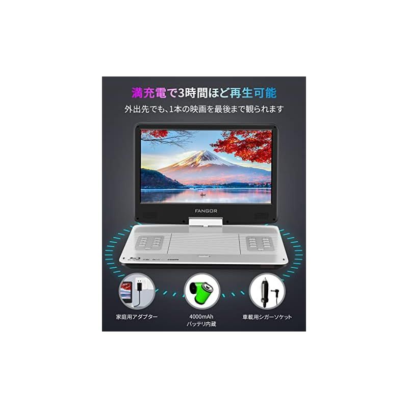 FANGOR ポータブルブルーレイプレーヤー 14.1インチ HDMI出力 270度