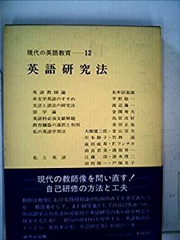 【中古-非常に良い】 現代の英語教育 第12巻 英語研究法 (1979年)