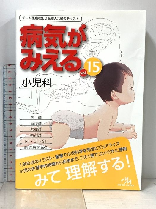 15) 病気がみえる vol.15 小児科 第1版 メディックメディア 医療情報