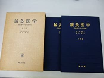 【中古】鍼灸医学?経絡経穴の近代的研究 (1977年) 中古鍼灸医学?経絡経穴の近代的研究 (1977年) ⁄ - 鍼灸医学 兵頭