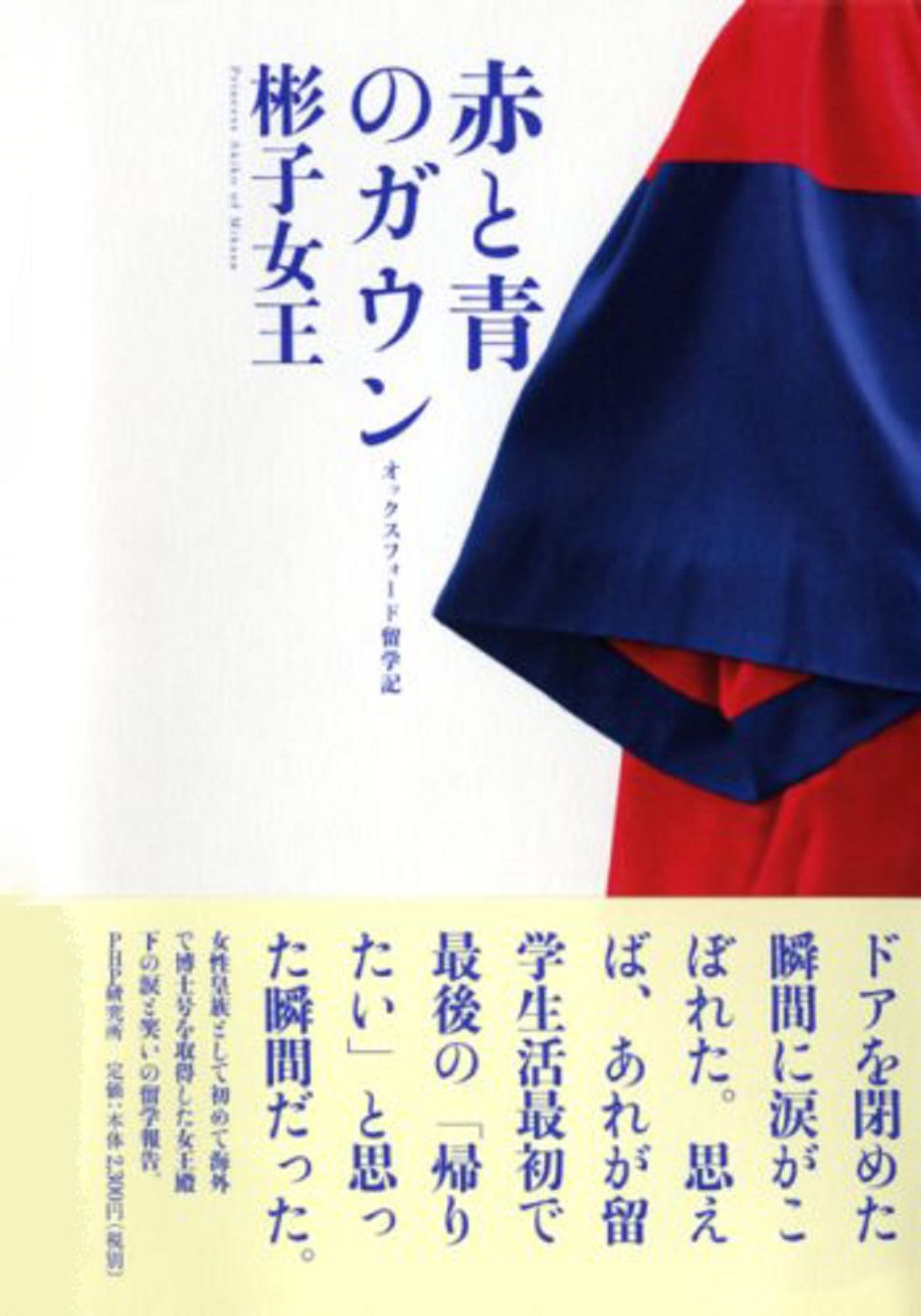 赤と青のガウン オックスフォ-ド留学記/ＰＨＰ研究所/三笠宮彬子（単行本）