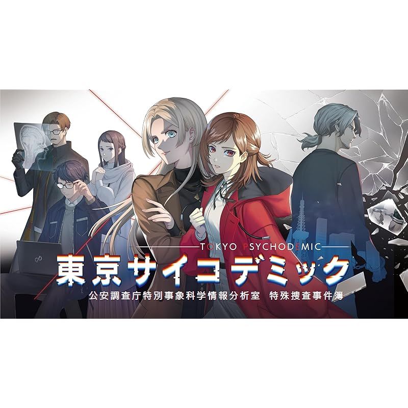 SW版 東京サイコデミック 公安調査庁特別事象科学情報分析室 特殊捜査