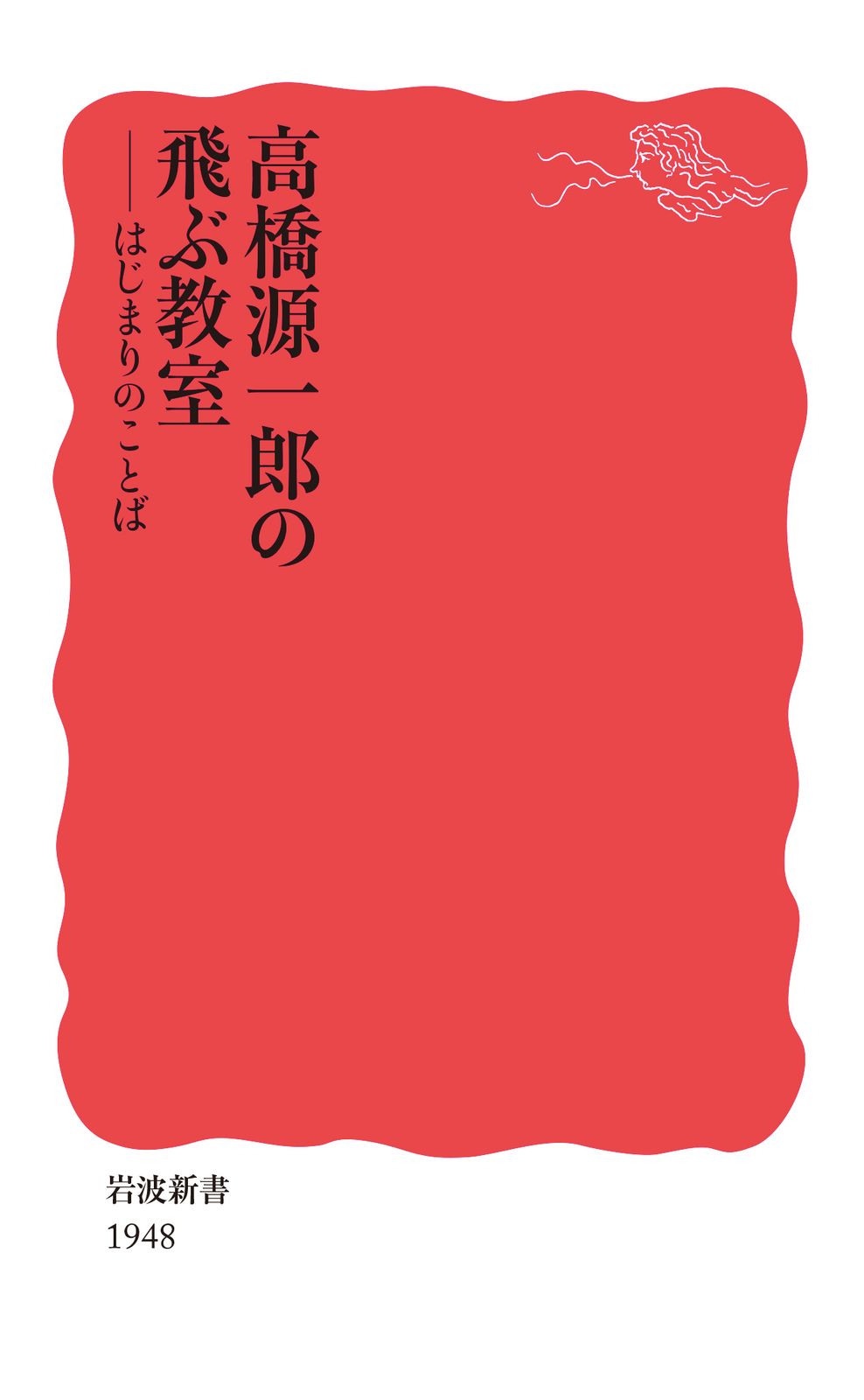 高橋源一郎の飛ぶ教室 はじまりのことば/岩波書店/高橋源一郎（新書