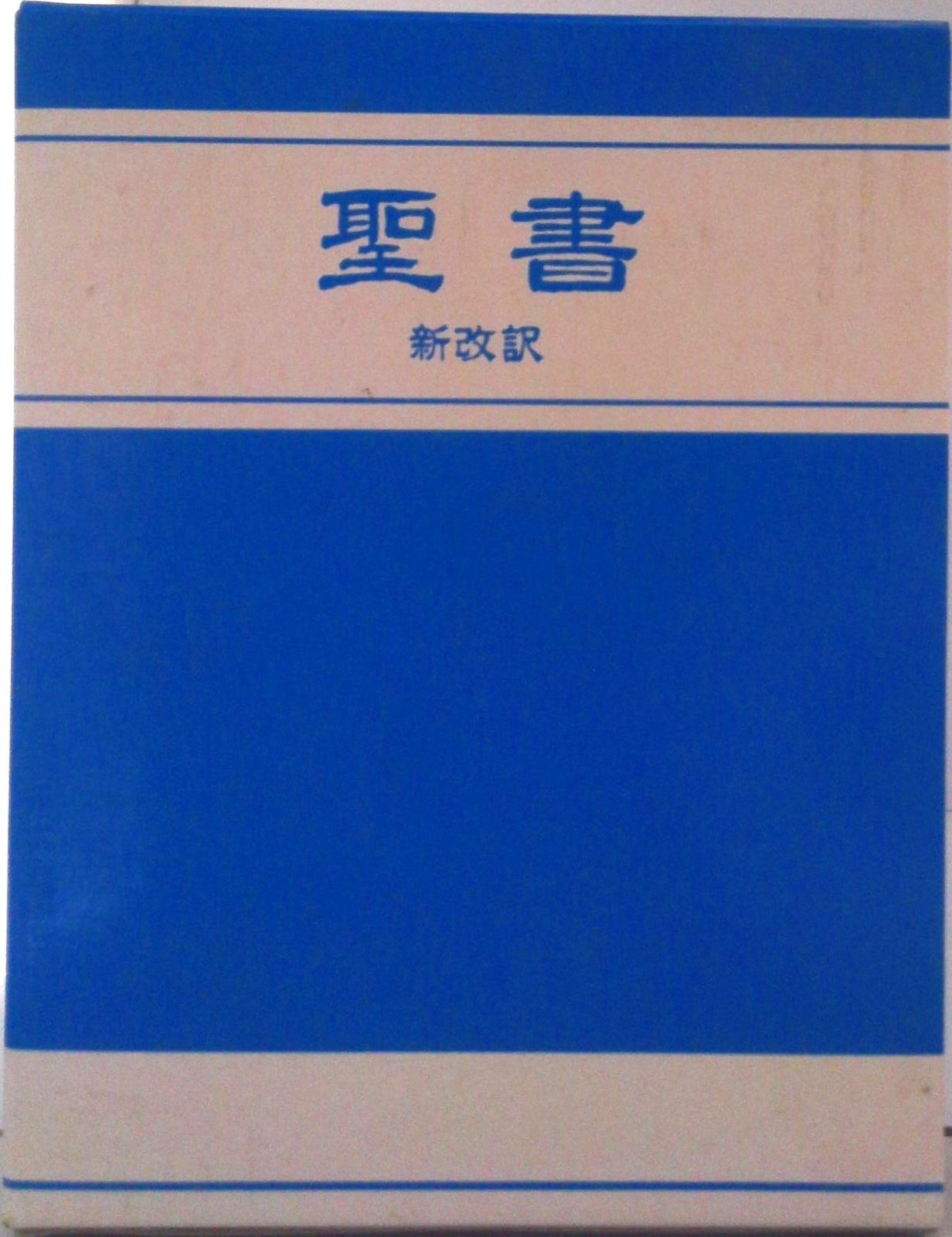 聖書 新改訳 第二版 聖書 新改訳 2版/日本聖書刊行会/日本聖書刊行会（単行本） - メルカリ