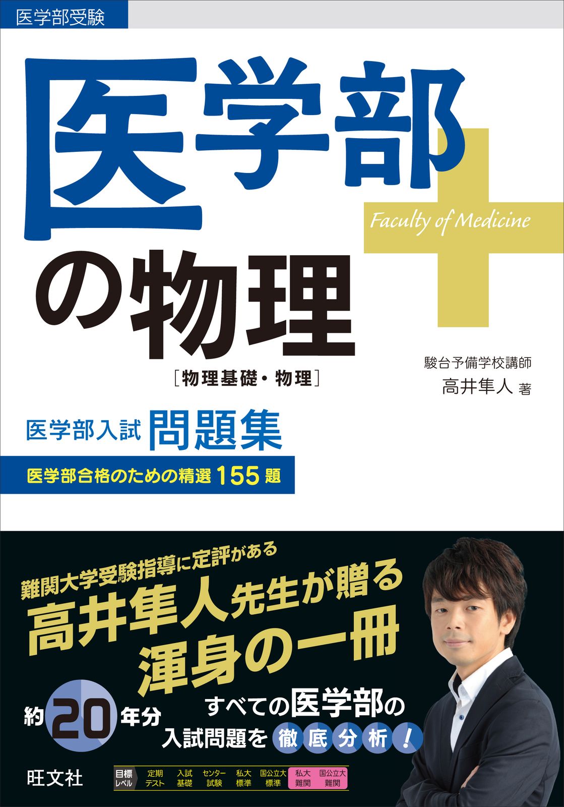 医学部の物理［物理基礎・物理］ 医学部受験／医学部合格のための精選