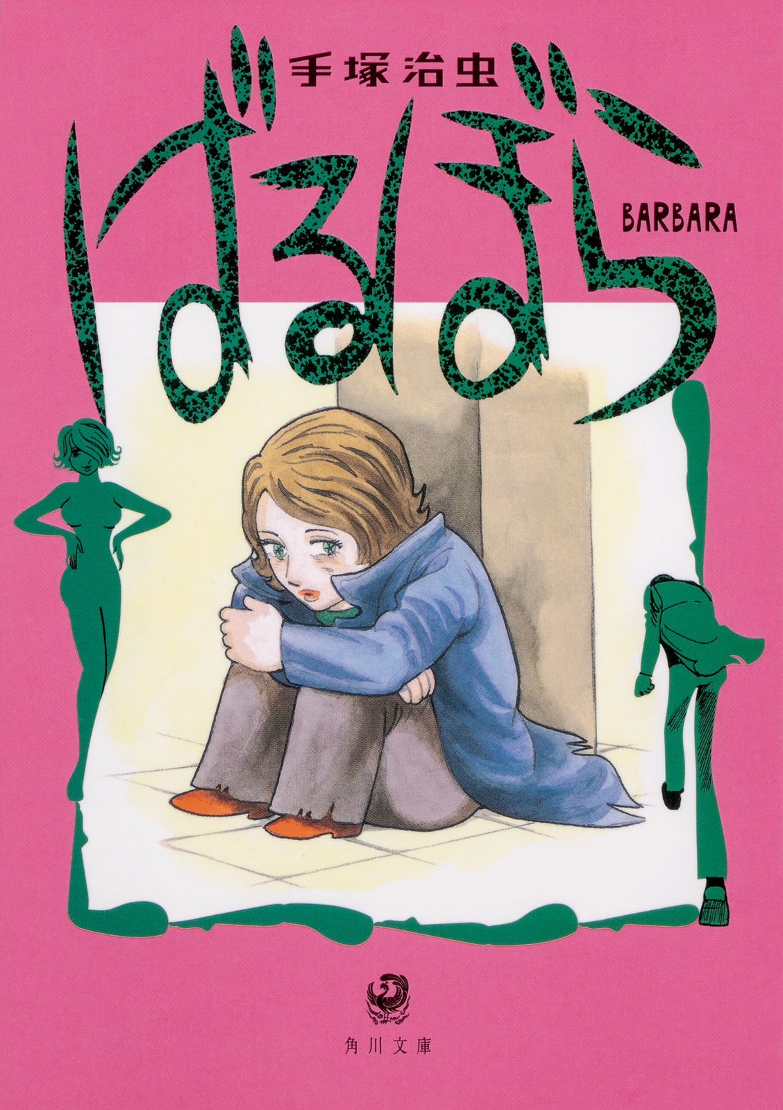 ばるぼら/KADOKAWA/手塚治虫（文庫） - メルカリ