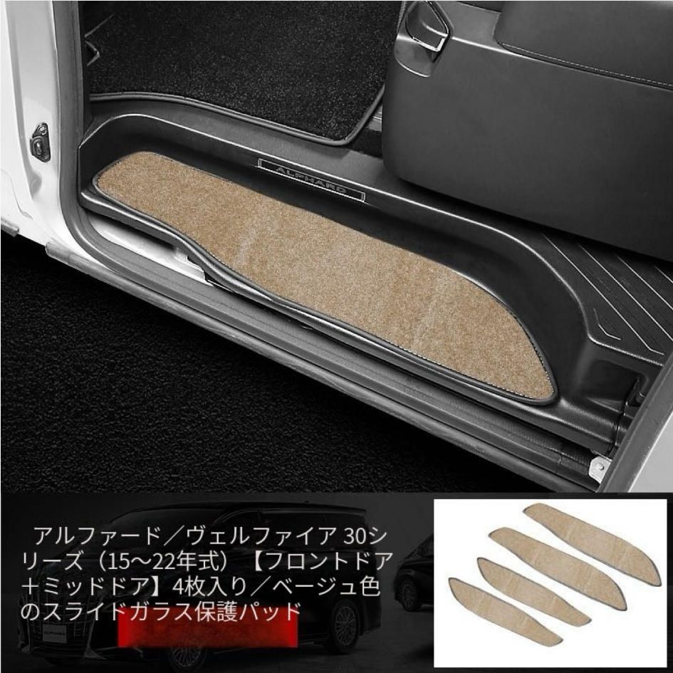 【送料無料】専用エルファーAlphard30系敷居保護マット4枚ウィルファーVellfire20系内装改造マット