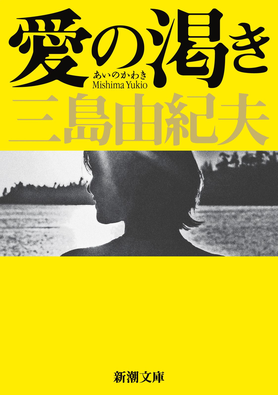 愛の渇き/新潮社/三島由紀夫（文庫） - メルカリ