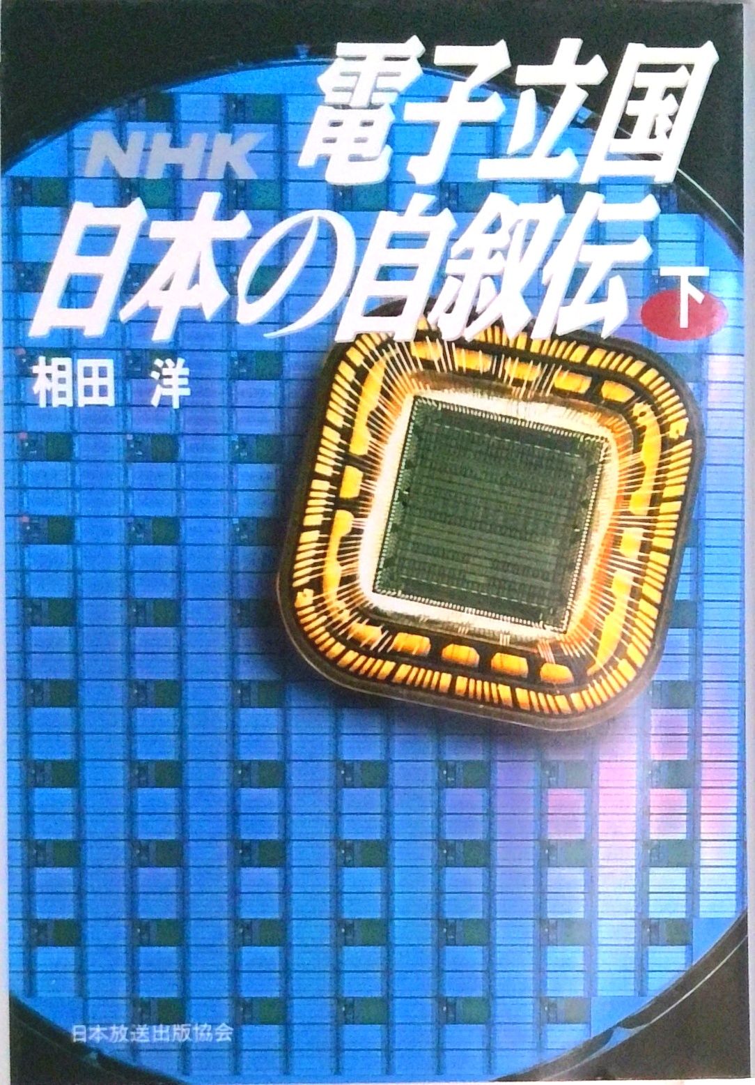 NHK出版】電子立国 日本の自叙伝 / 画・風忍、原作・相田洋、構成・幸