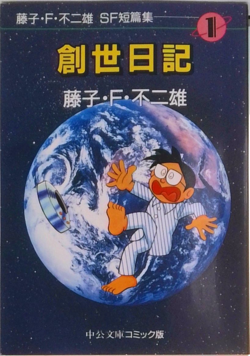 藤子・F・不二雄SF短篇集 1/中央公論新社/藤子・F・不二雄（文庫