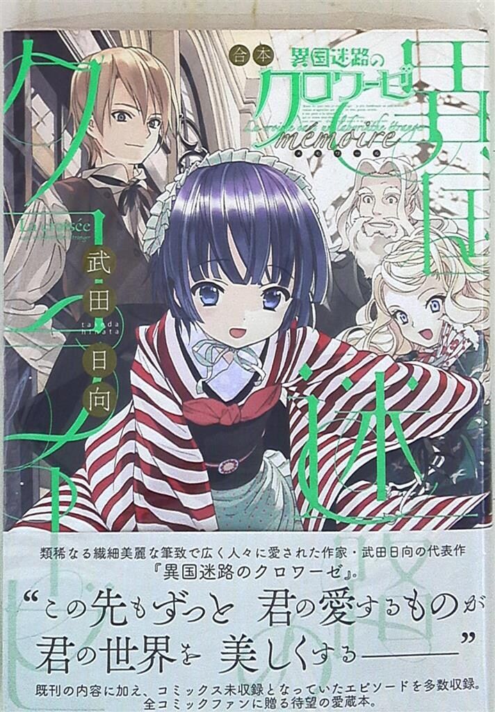 異国迷路のクロワーゼ ポスター 武田日向 【公式通販】