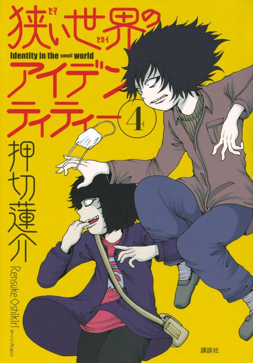 狭い世界のアイデンティティー 4/講談社/押切蓮介（コミック） - メルカリ