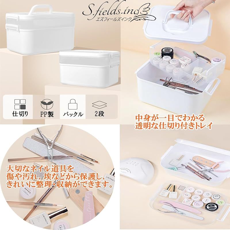 S.fields.inc ネイル収納ケース ツールボックス 2段 ネイルパーツ