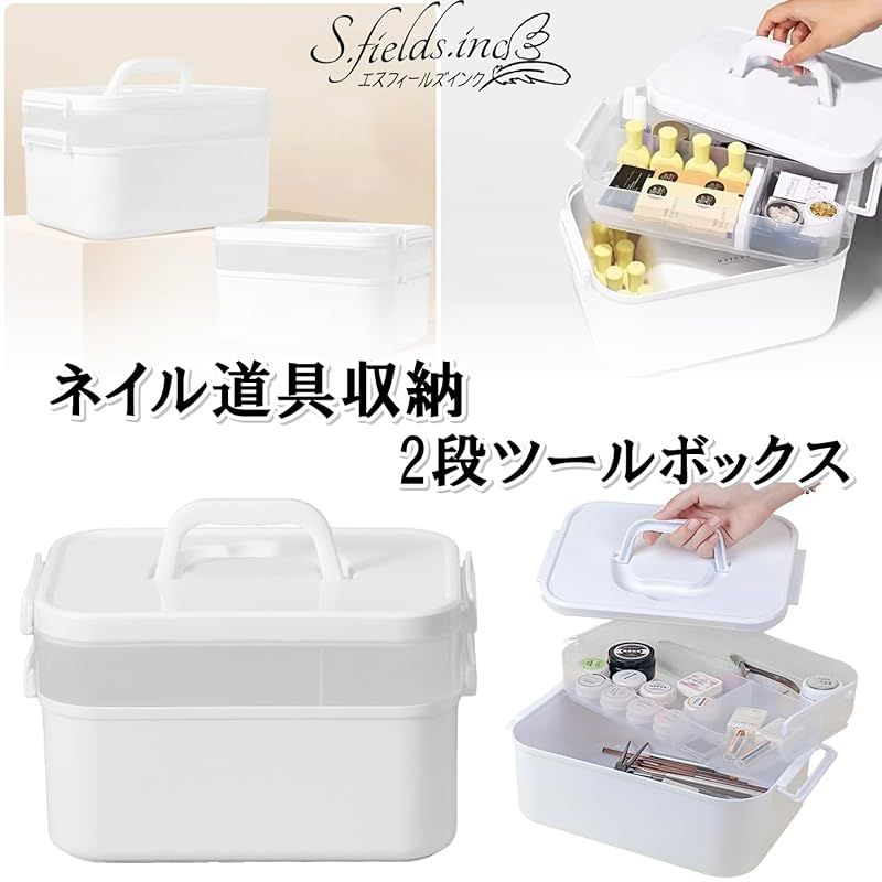 S.fields.inc ネイル収納ケース ツールボックス 2段 ネイルパーツ