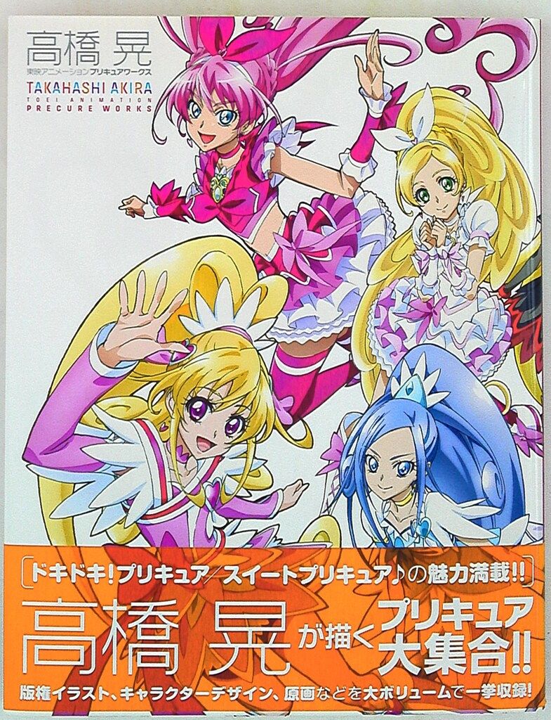 高橋晃 東映アニメーション プリキュアワークス (帯付) - メルカリ