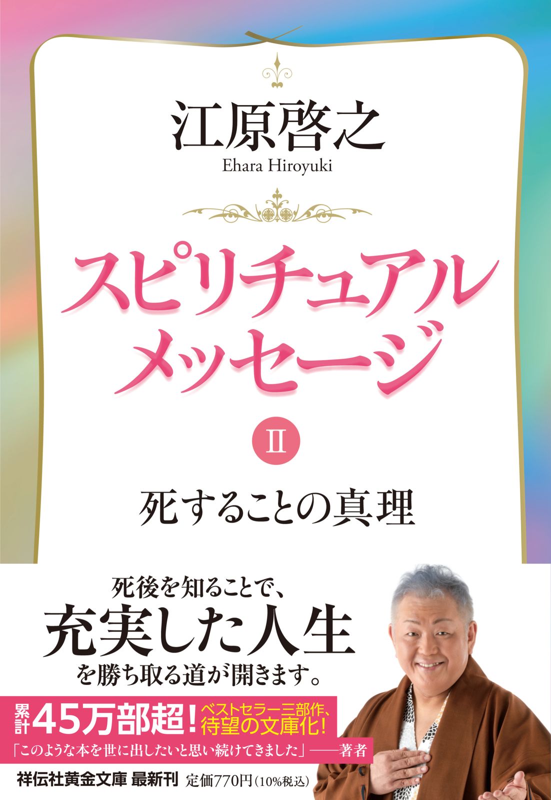 江原啓之さん 色紙　スピリチュアル スピリチュアルメッセージ 2/祥伝社/江原啓之（文庫） - メルカリ