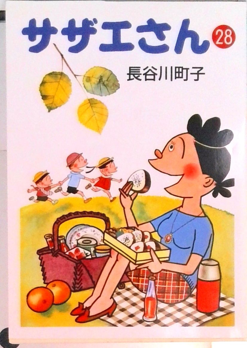 サザエさん 28/朝日新聞出版/長谷川町子（文庫） - メルカリ