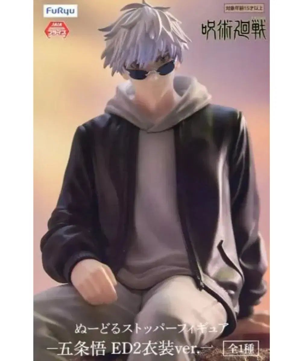 フリュー 呪術廻戦 五条 悟 ED 2 フィギュア エンディング 私服 ヌードルストッパー